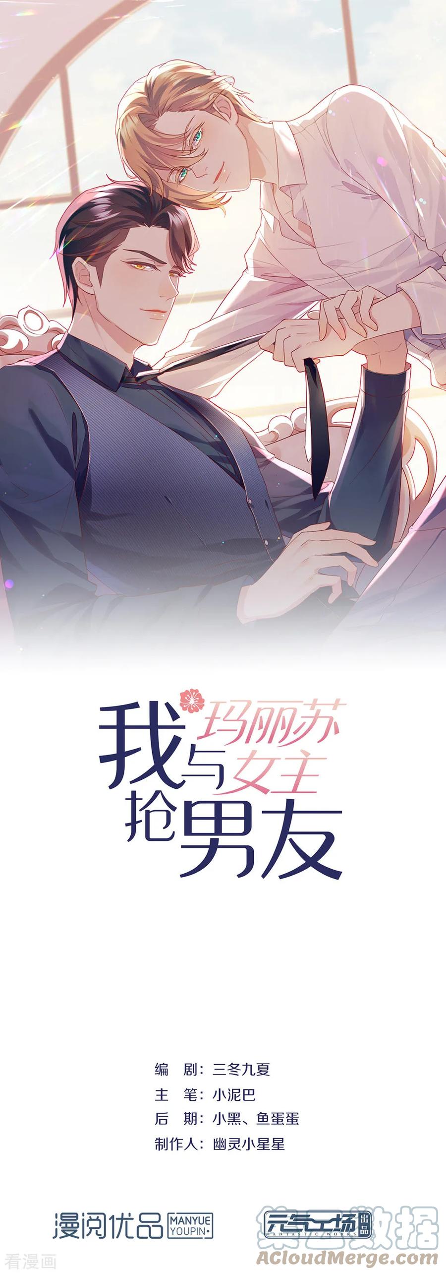 我与玛丽苏女主抢男友 052 攻略7441 第1页