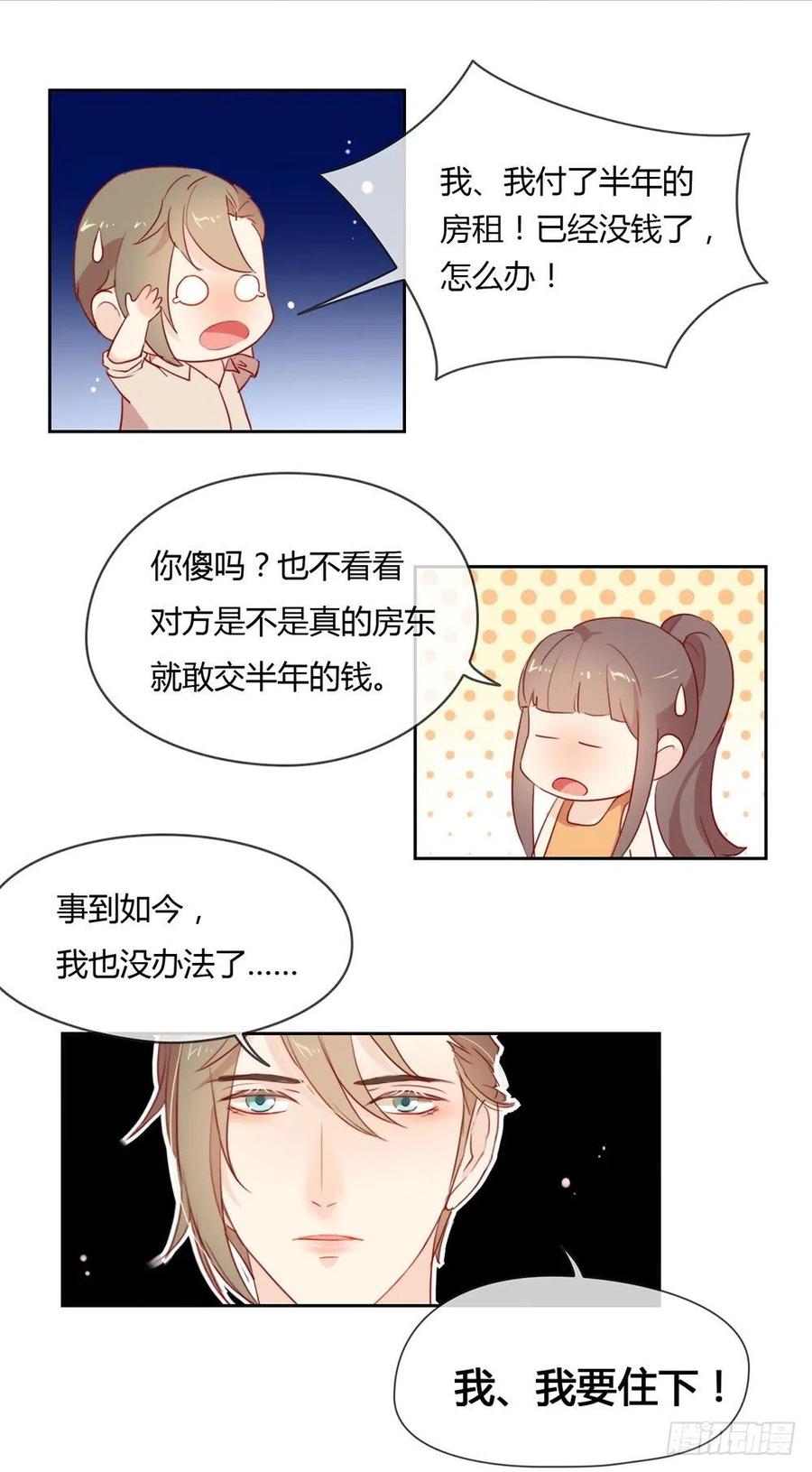 我与玛丽苏女主抢男友 004 我问你，我是谁？ 第16页