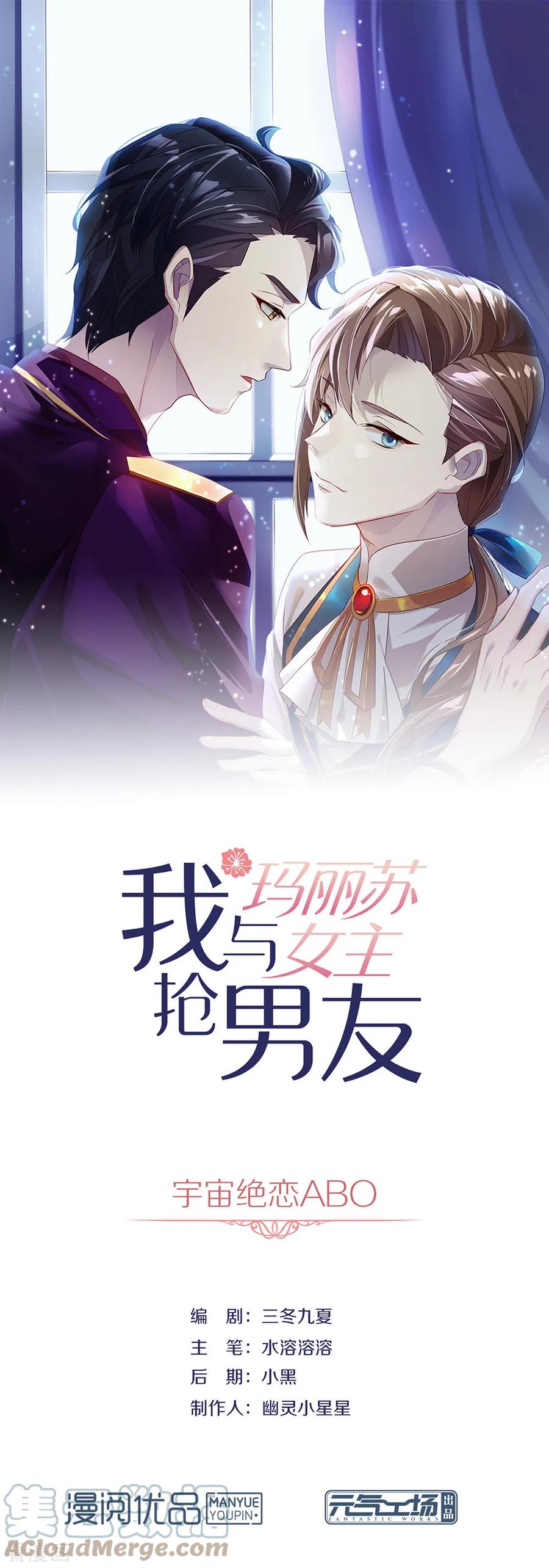我与玛丽苏女主抢男友 072 真爱奇迹 第1页