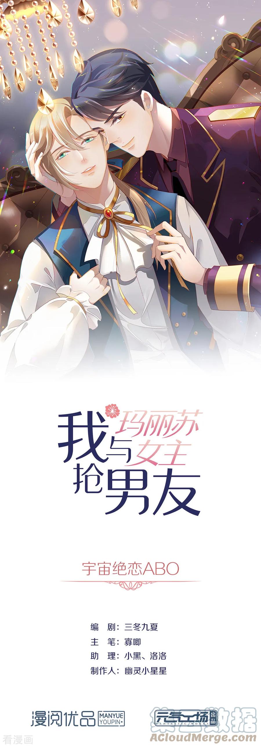 我与玛丽苏女主抢男友 079 要来恋爱吗？ 第1页