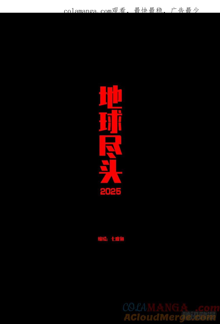 《地球尽头》386集 第1页