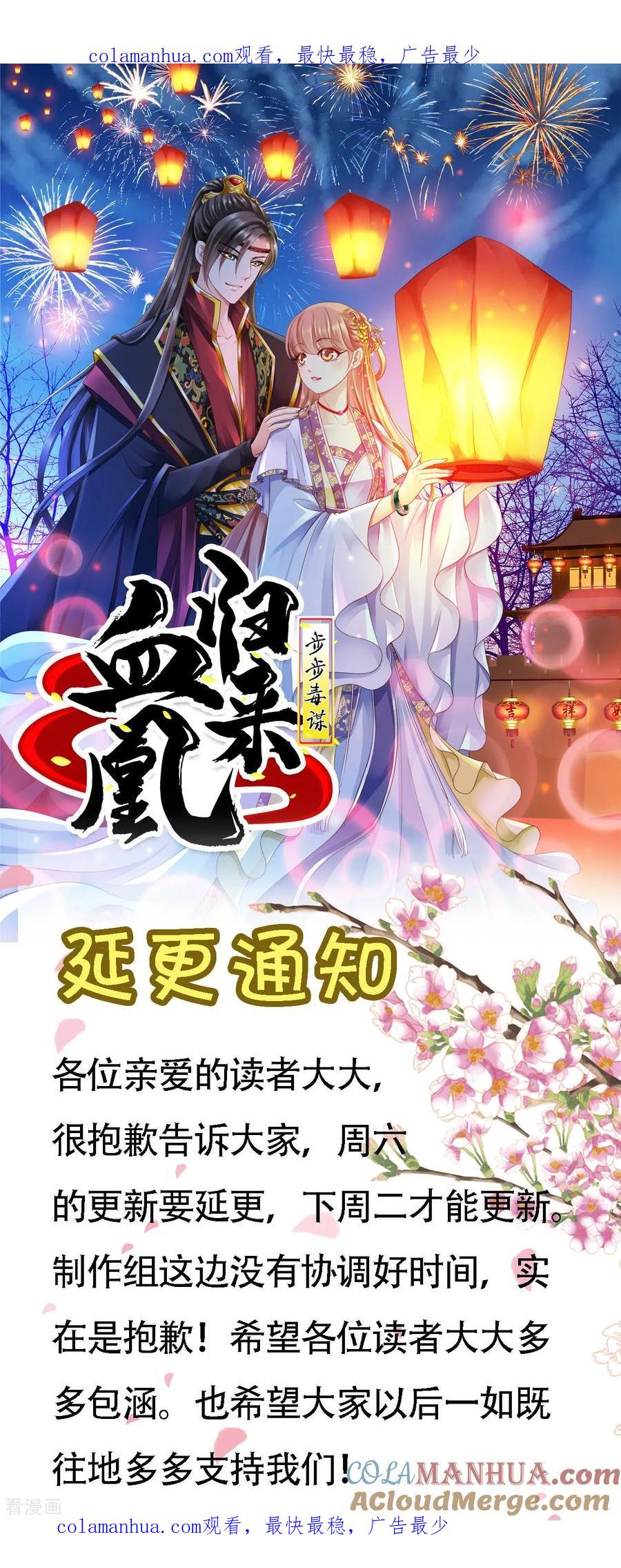 《步步毒谋：血凰归来》步步延更通知 第1页