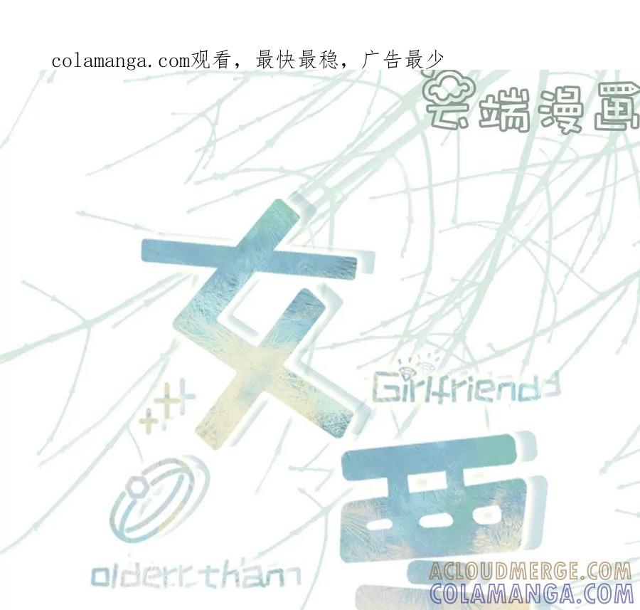 《女票芳龄30十》被他救了 第1页