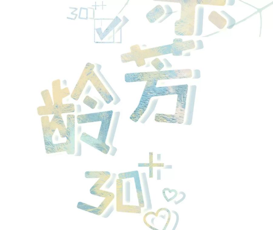 《女票芳龄30十》被他救了 第2页