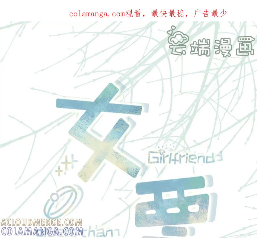 《女票芳龄30十》情敌相见 第1页