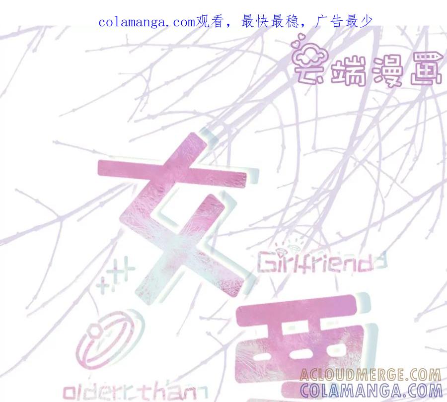 《女票芳龄30十》暗流涌动 第1页