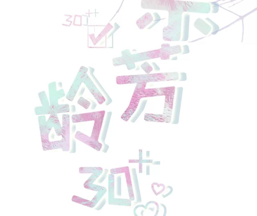 《女票芳龄30十》真相背后 第2页
