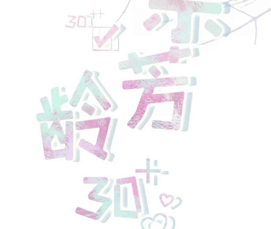 《女票芳龄30十》无心插柳 第2页