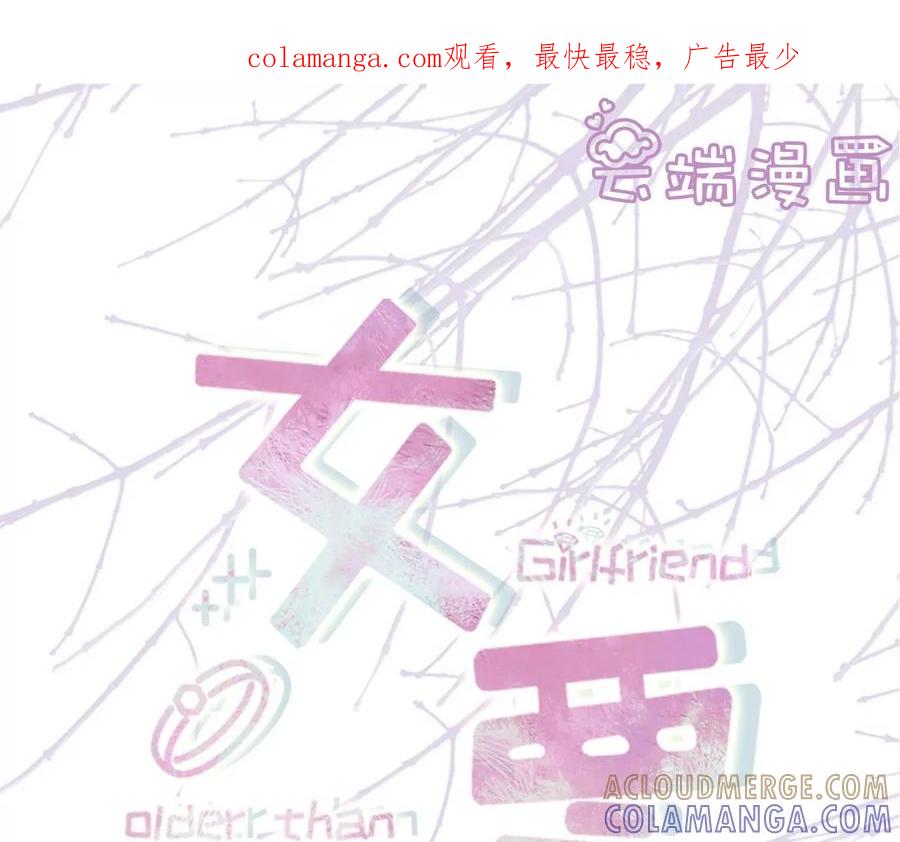 《女票芳龄30十》二人世界 第1页
