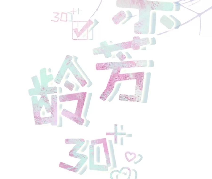 《女票芳龄30十》甜蜜的夜晚 第2页