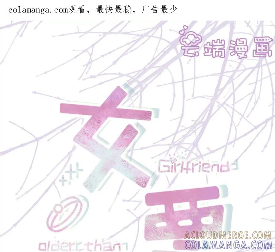 《女票芳龄30十》家人来电 第1页