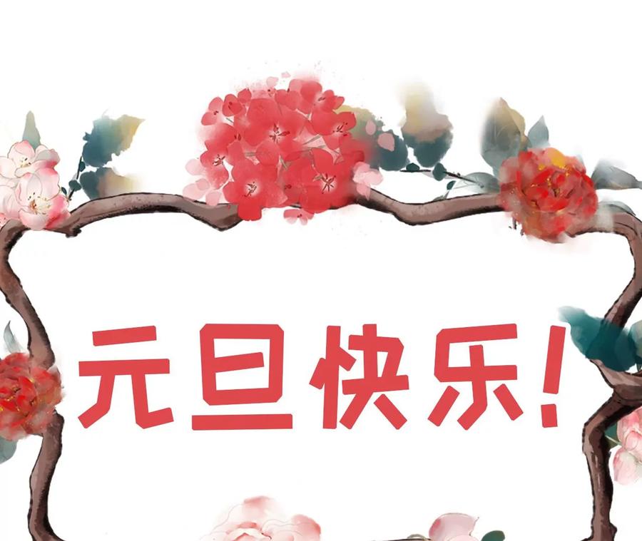 《女票芳龄30十》相逢一笑 第90页