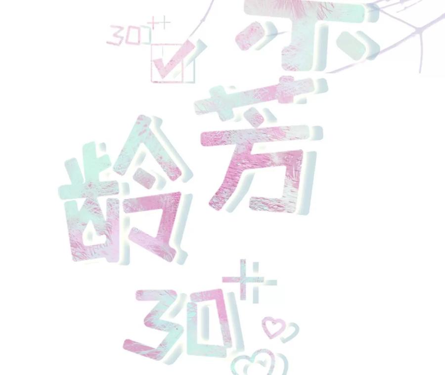 《女票芳龄30十》盛情相邀 第2页