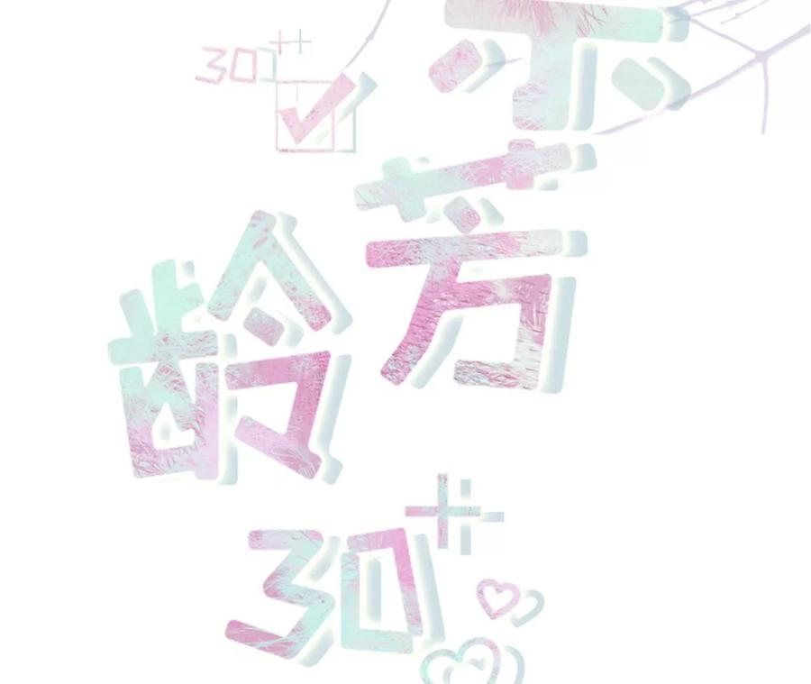 《女票芳龄30十》大哥现身 第2页