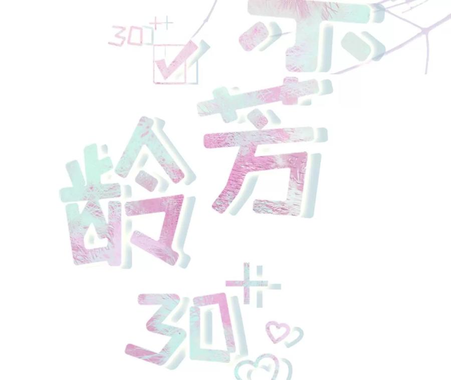 《女票芳龄30十》吐露秘密 第2页