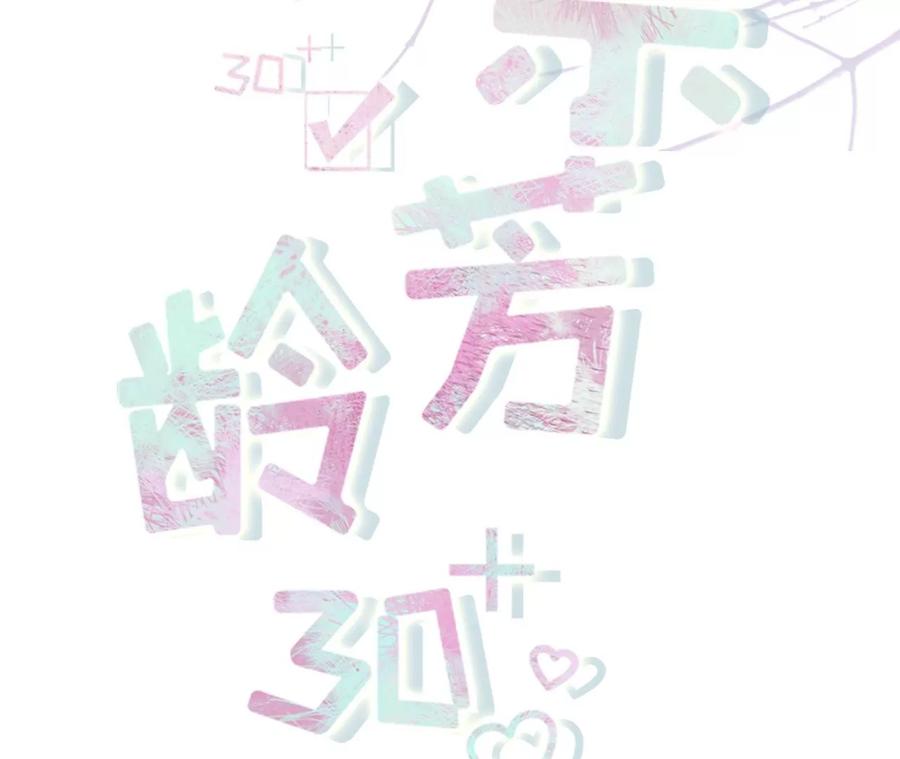 《女票芳龄30十》神秘的预约 第2页