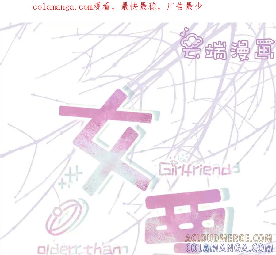《女票芳龄30十》难道回去了？ 第1页
