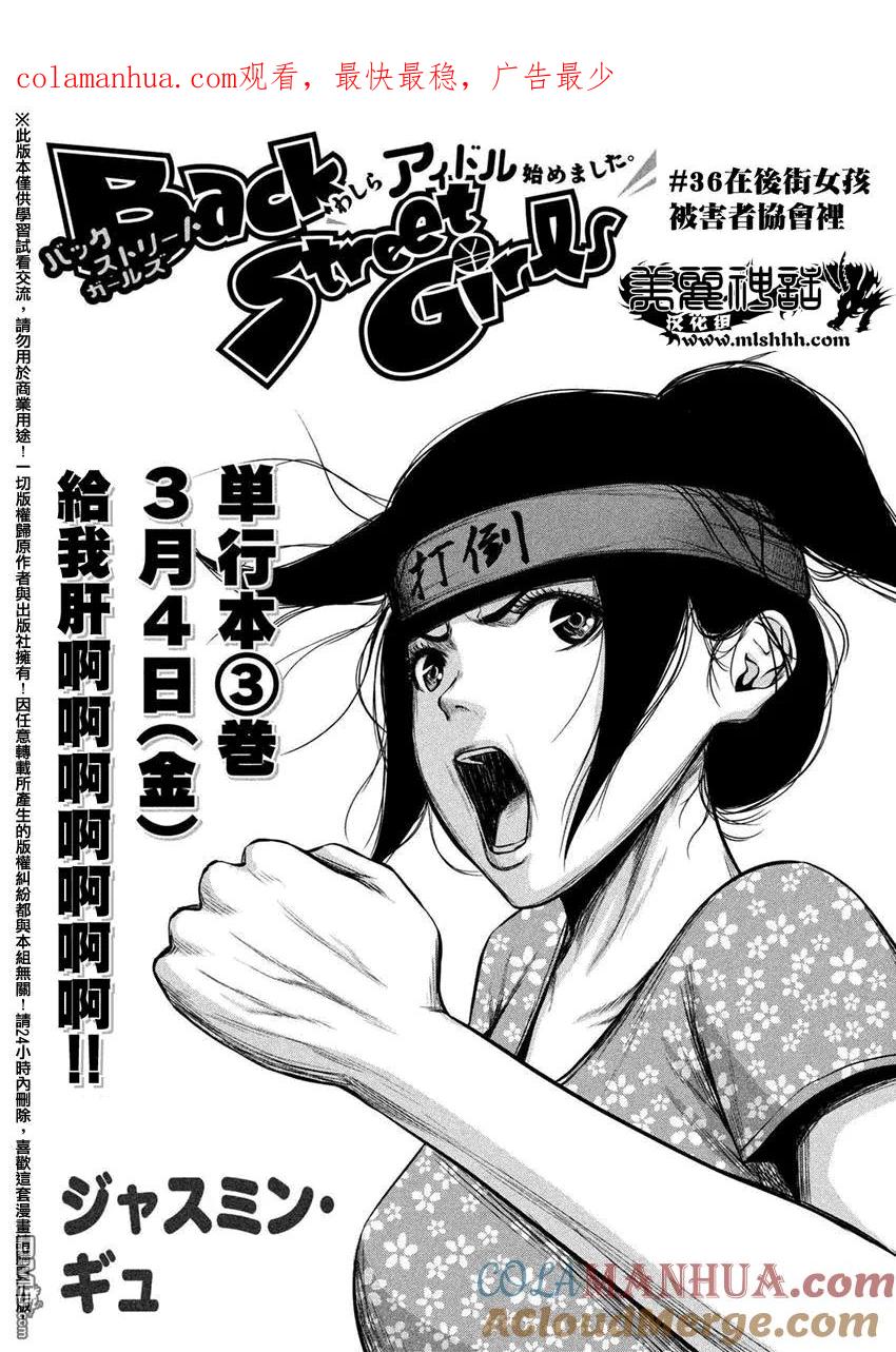 《Back Street Girls后街女孩》第36话 在后街女孩被害者协会里 第1页