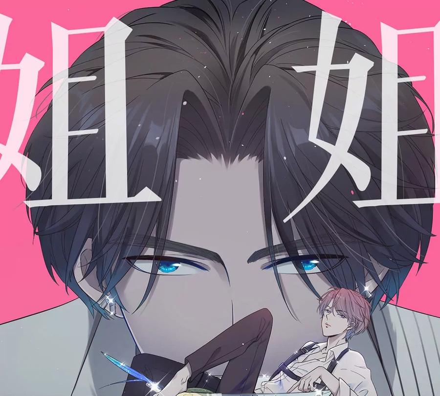 《姐姐不可以》求哄求摸头 第20页