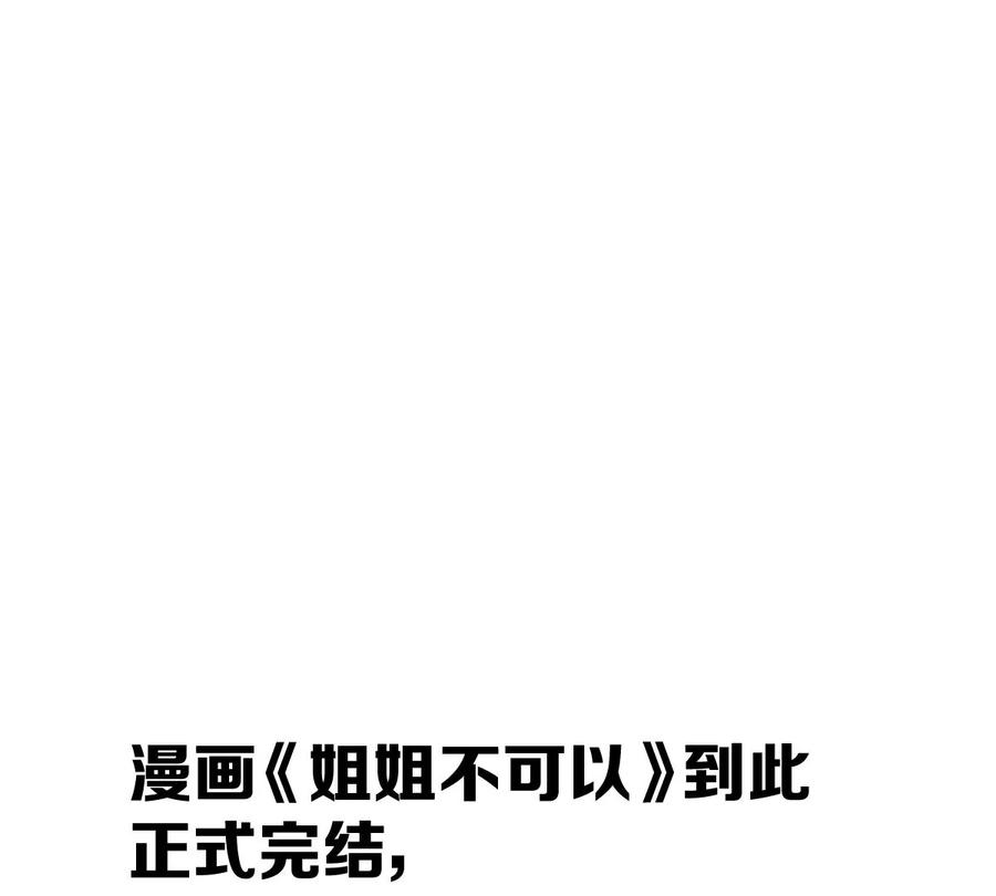 《姐姐不可以》大结局 第163页