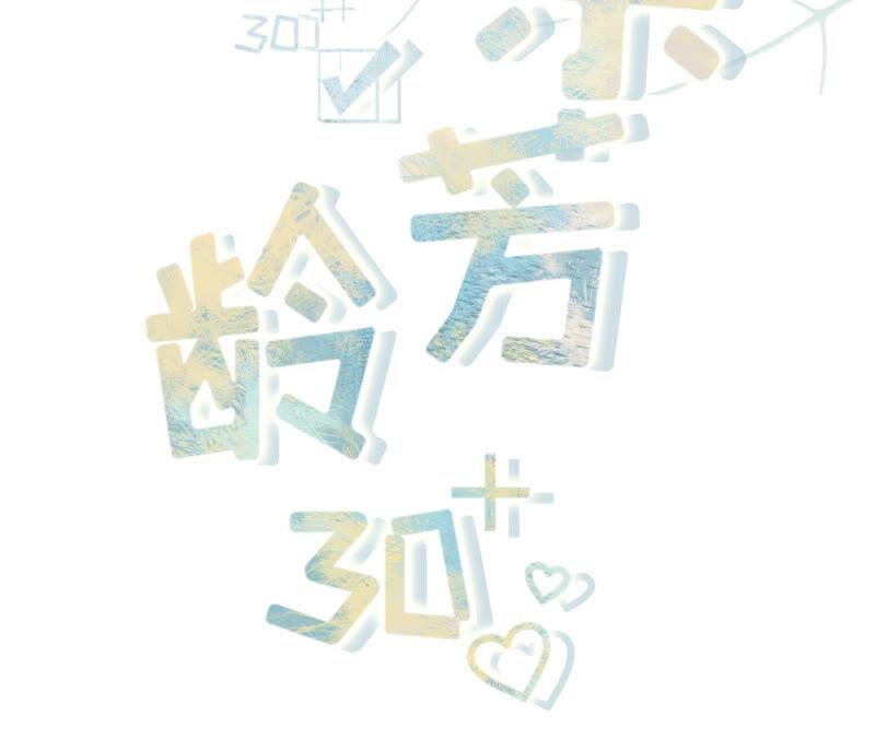 《女票芳龄30十》住院 第2页