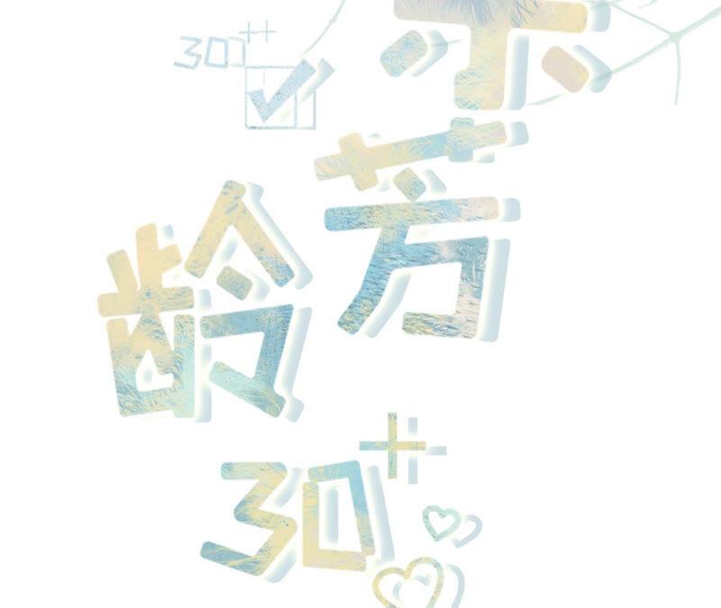 《女票芳龄30十》报平安 第2页