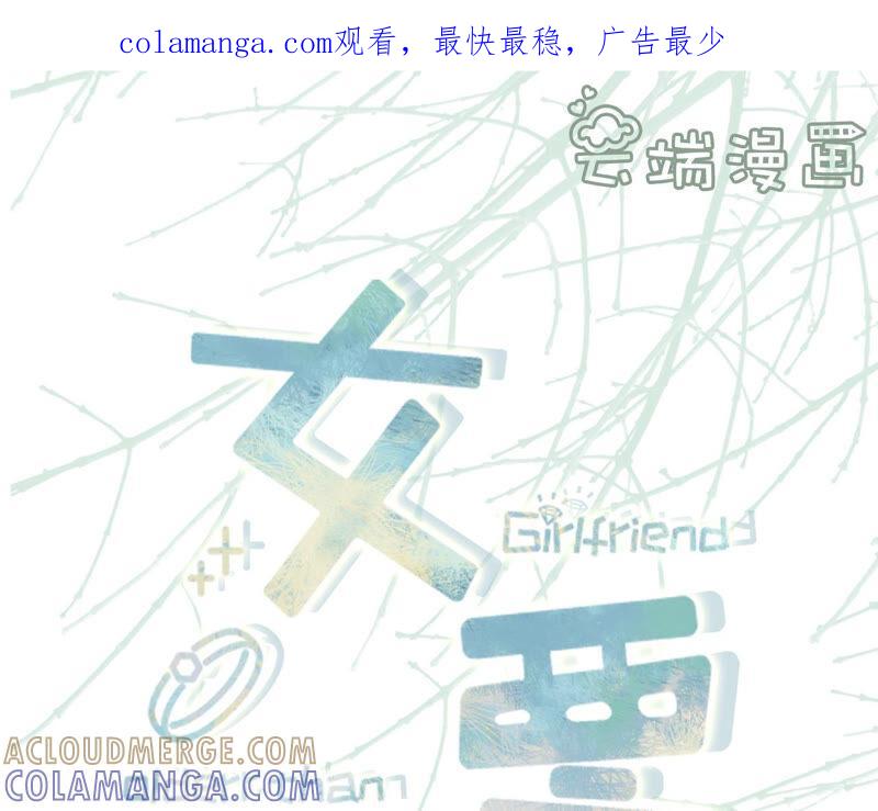 《女票芳龄30十》报平安 第1页