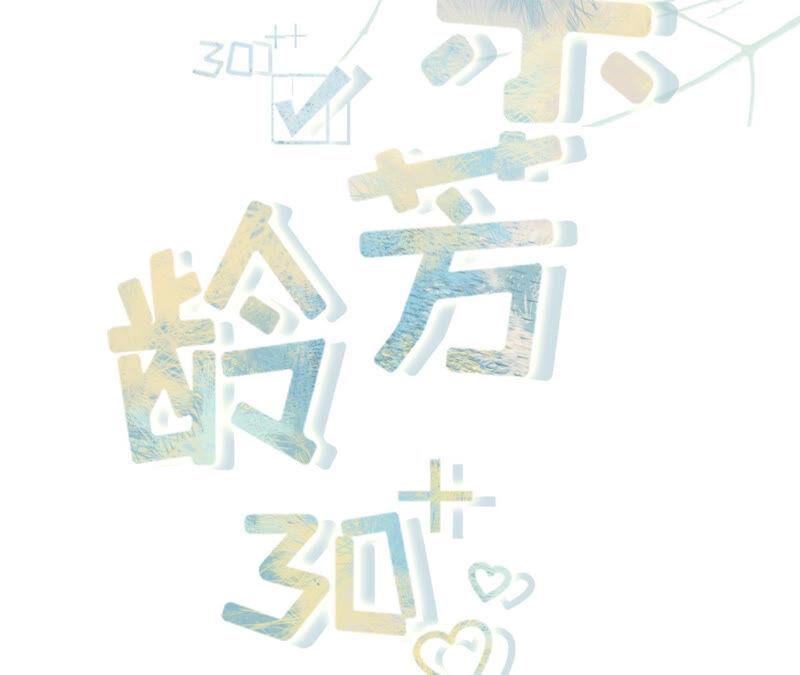 《女票芳龄30十》自我否定 第2页