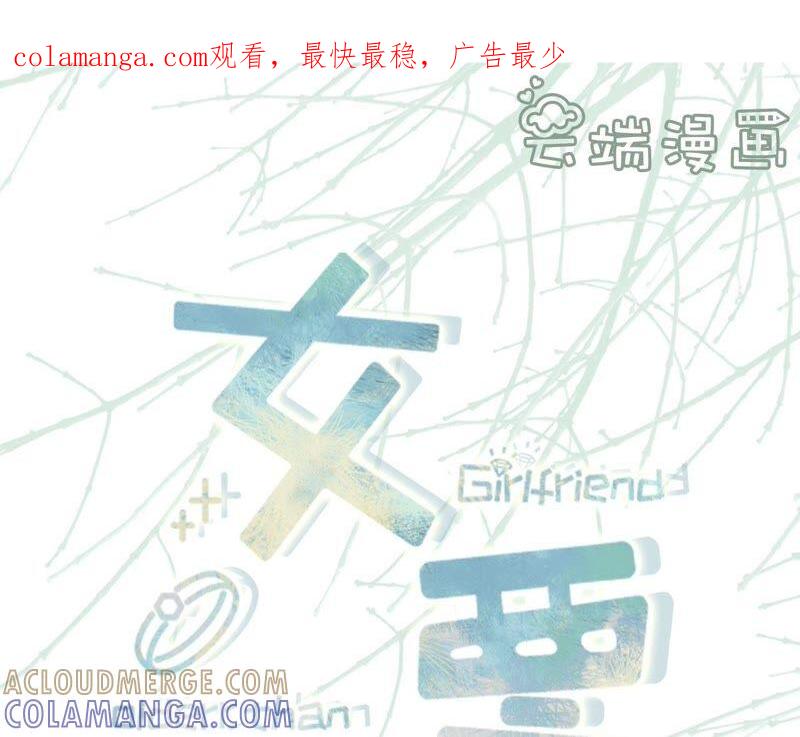《女票芳龄30十》和好 第1页