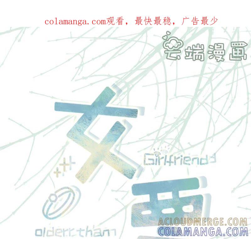 《女票芳龄30十》试探 第1页