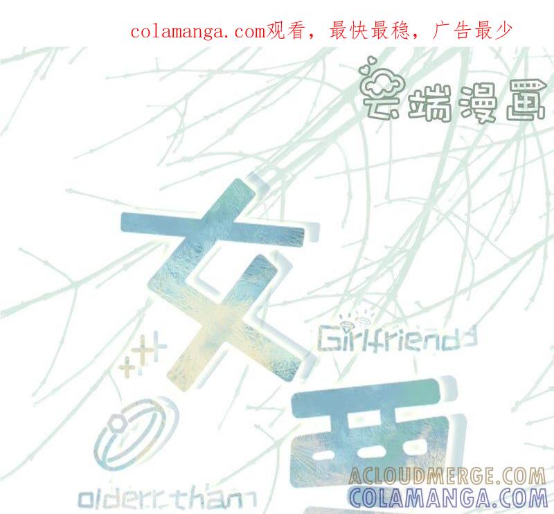 《女票芳龄30十》心计 第1页