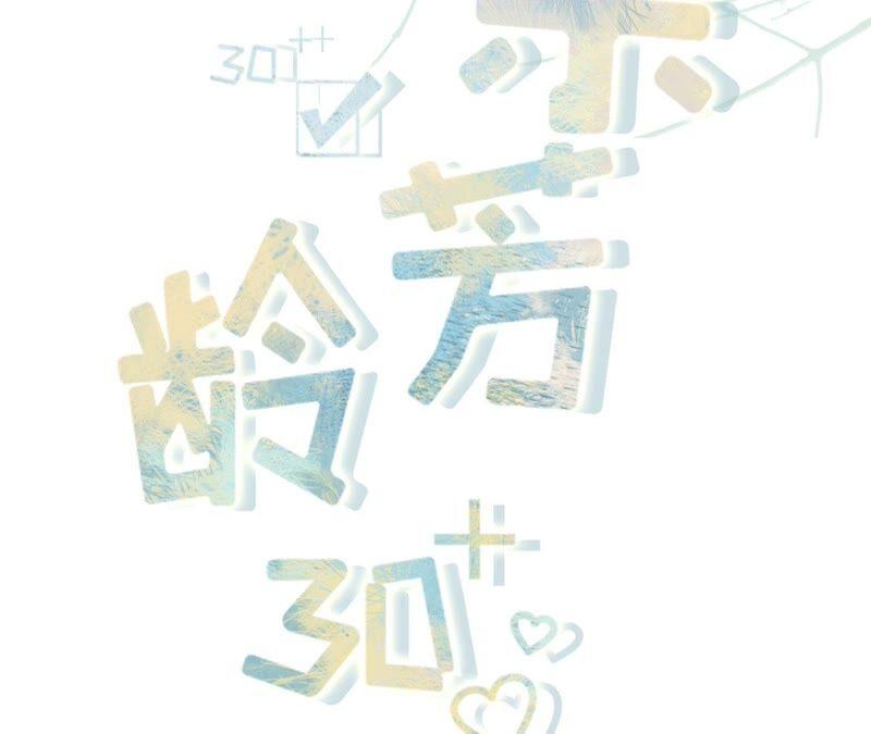 《女票芳龄30十》两种选择 第2页