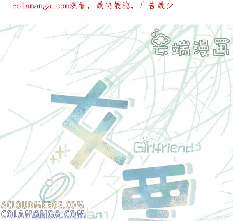 《女票芳龄30十》两种选择 第1页