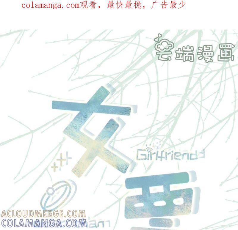 《女票芳龄30十》不会放手 第1页
