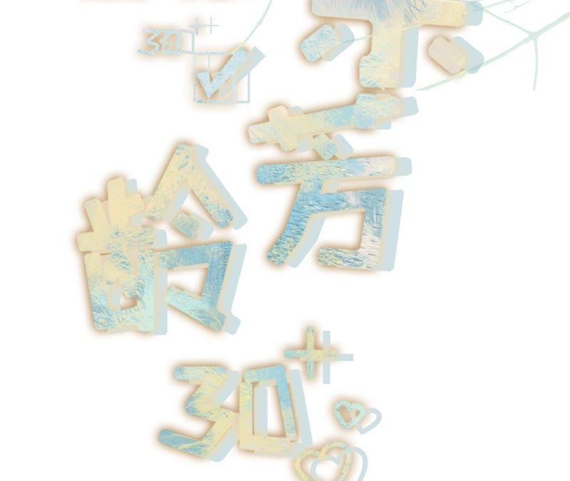 《女票芳龄30十》直播再遇 第2页