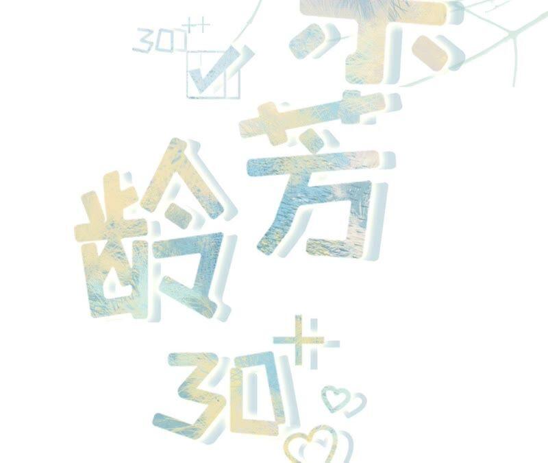 《女票芳龄30十》别有所图 第2页