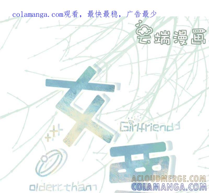 《女票芳龄30十》别有所图 第1页