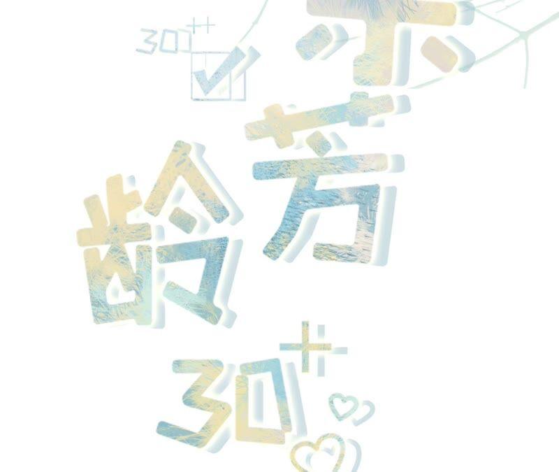 《女票芳龄30十》独一无二的玫瑰 第2页