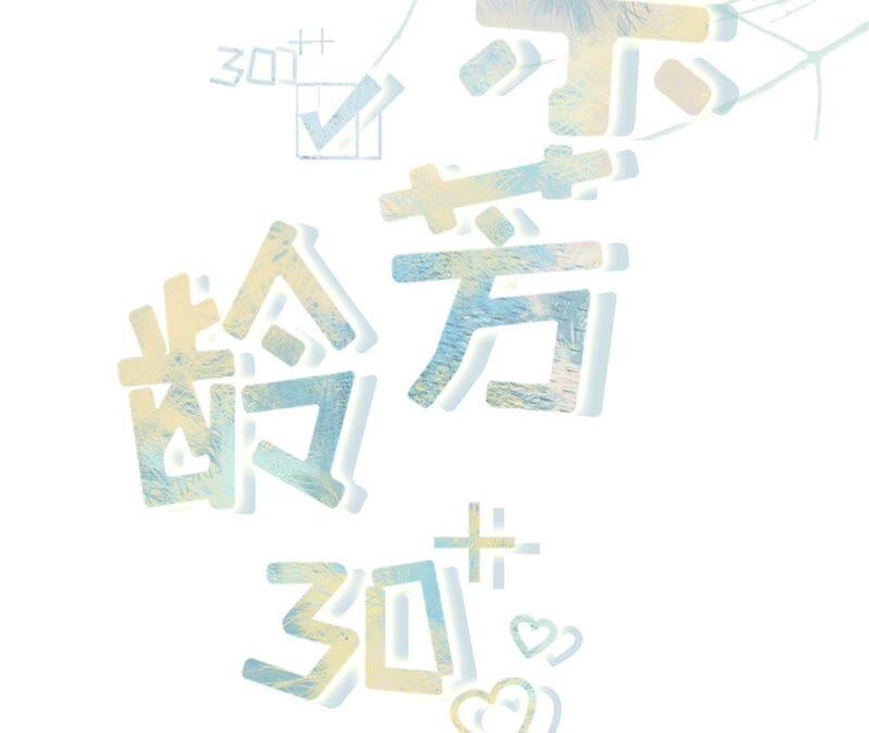 《女票芳龄30十》定情信物 第2页