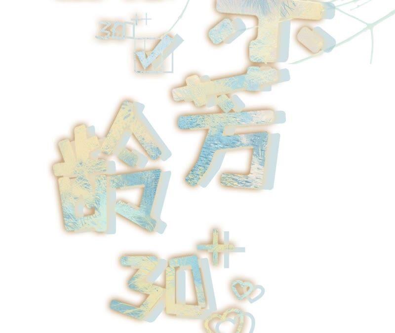 《女票芳龄30十》不再干涉 第2页