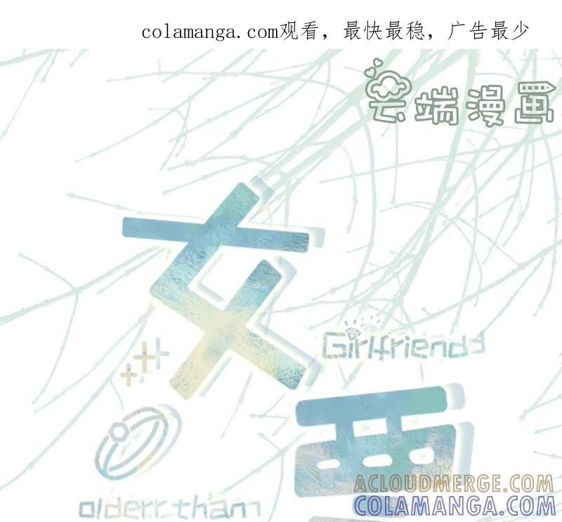 《女票芳龄30十》我需要你 第1页