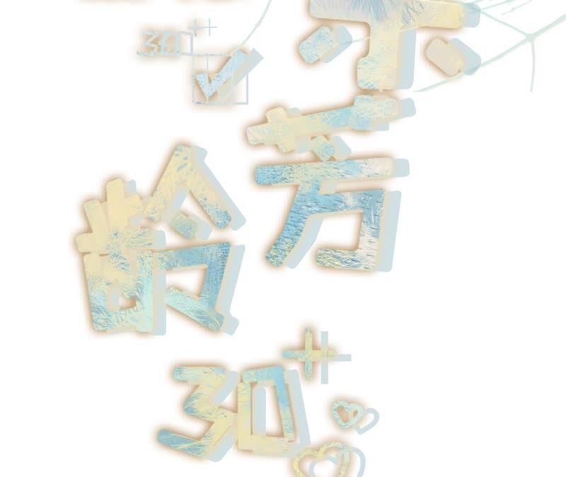 《女票芳龄30十》查岗 第2页