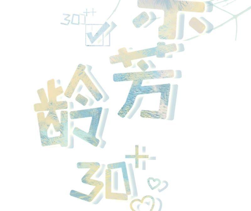 《女票芳龄30十》分配工作 第2页