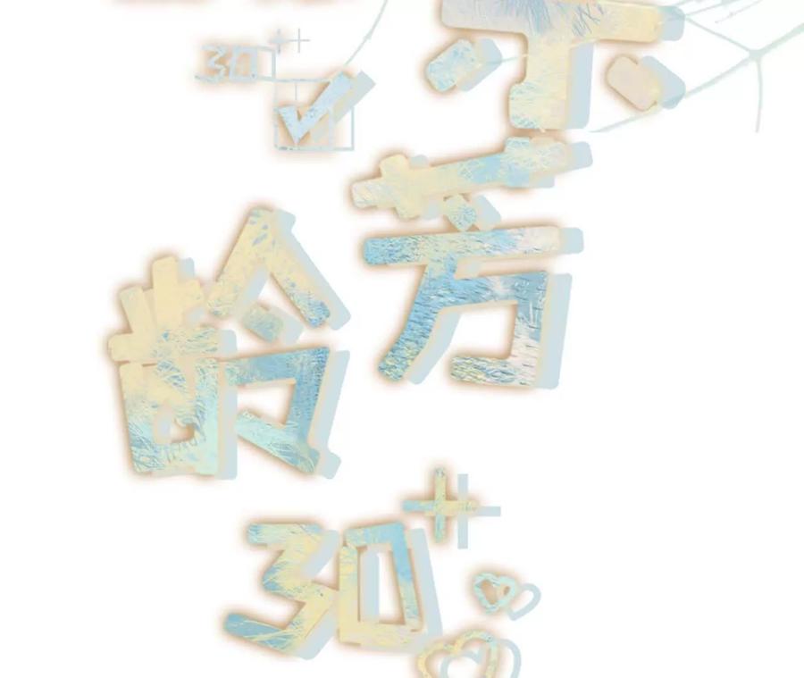 《女票芳龄30十》最毒妇人心 第2页
