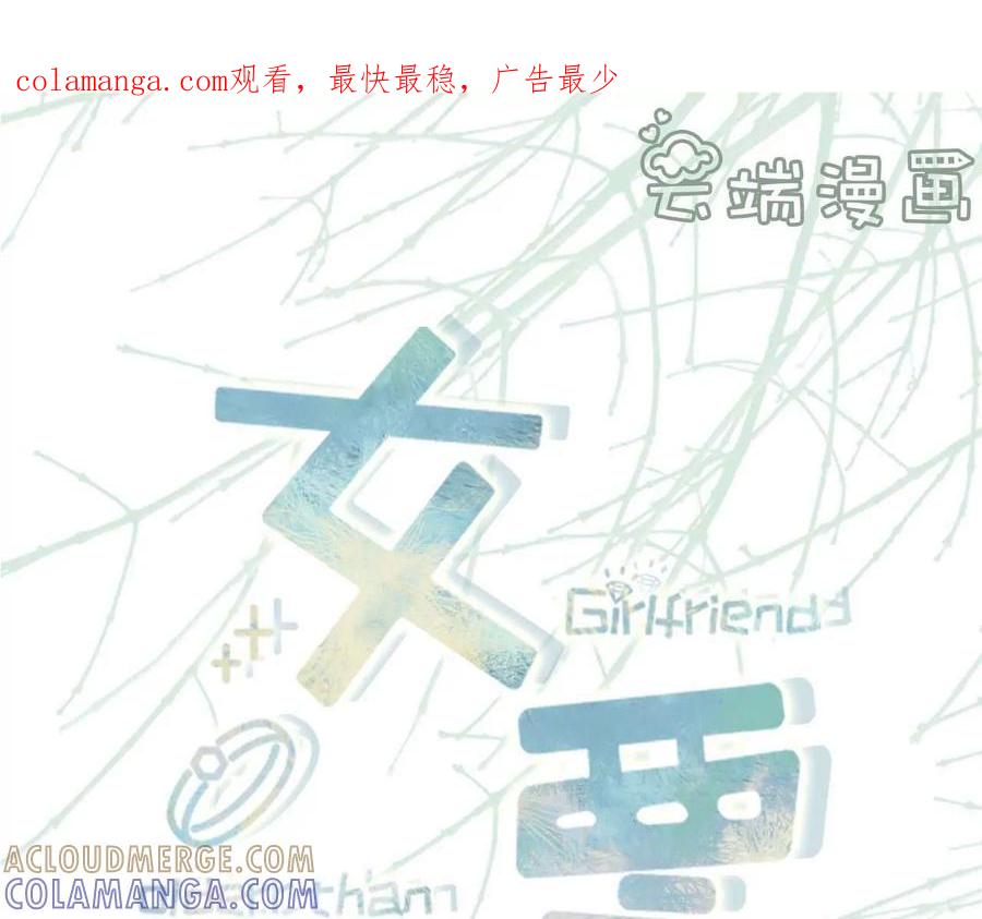 《女票芳龄30十》各怀心思 第1页