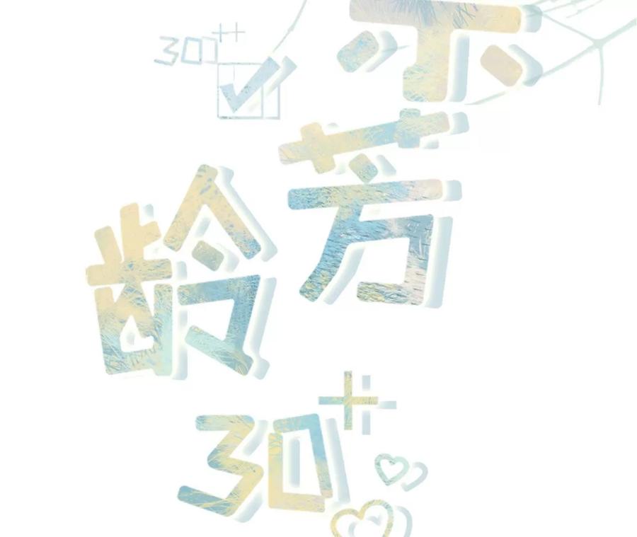 《女票芳龄30十》酒后失态 第2页