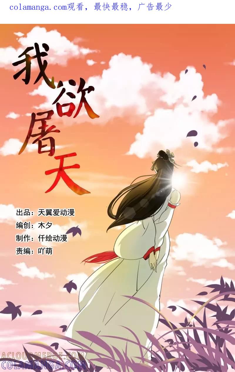 《我欲屠天》第1话 仅此一颗续命丹 第1页