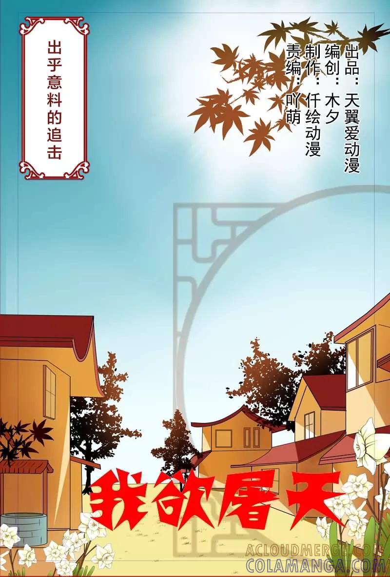 《我欲屠天》第10话 出乎意料的追击 第2页