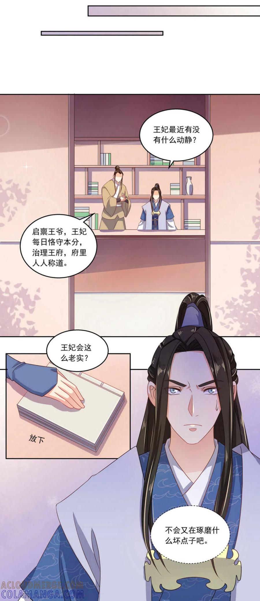 《戏精王妃很撩人》第11话 第11页