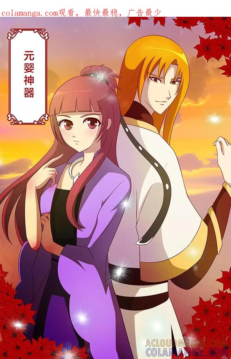 《我欲屠天》第12话 元婴神器 第1页